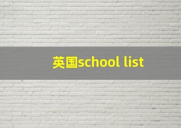 英国school list